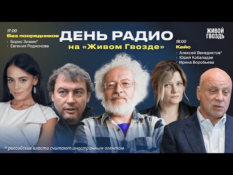 Видео: Борис Зимин* «Без посредников» + «Кейс» Венедиктов*, Кобаладзе, Воробьева / «День радио» / 26.10.24