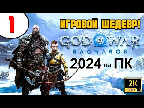 Видео: GOD of WAR: RAGNAROK 🔥 ИГРА ШЕДЕВР (!) 🔥 1 серия