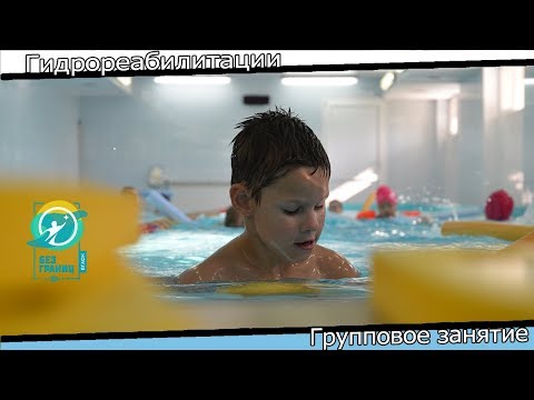 Видео: Комплекс упражнений по гидрореабилитации для детей с нарушением интеллекта в групповой форме