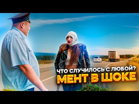 Видео: ЧТО СЛУЧИЛОСЬ С ЛЮБОЙ? МЕНТ В ШОКЕ