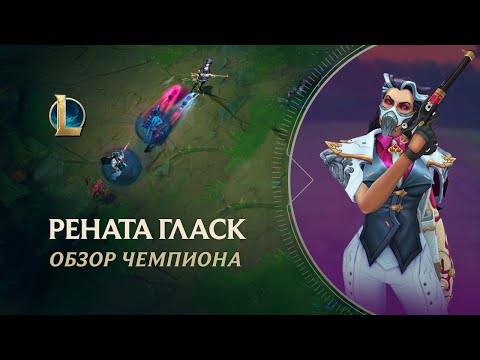 Видео: Обзор чемпиона: Рената Гласк | Игровой процесс – League of Legends