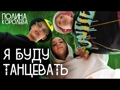 Видео: Полина Королева - Я буду танцевать