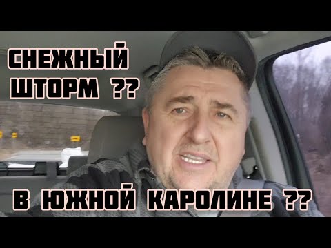Видео: БУДЕТ СНЕЖНЫЙ ШТОРМ В ЮЖНОЙ КАРОЛИНЕ  ?? США