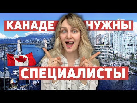 Видео: Топ востребованных профессий в Канаде на 2022 год! С какой работой легко иммигрировать?