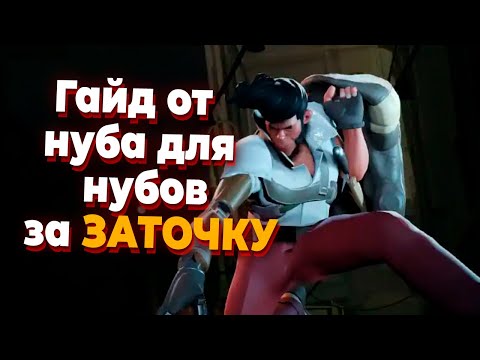 Видео: Игра за Заточку / Shiv от первого лица в Deadlock - гайд от нуба для нубов