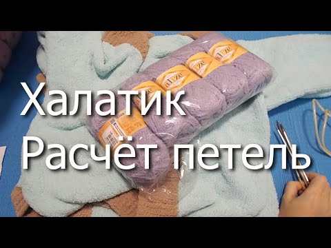 Видео: Халатик из "Softy". Расчёт петель