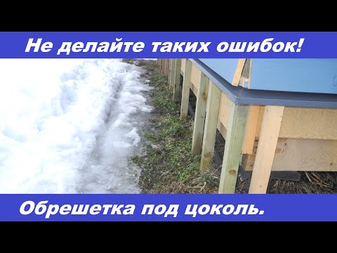 Видео: Обрешетка под цоколь. Не делайте таких ошибок!