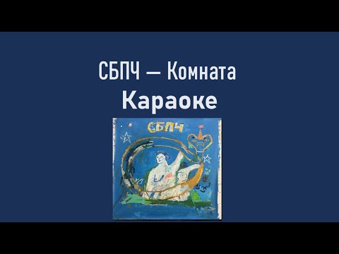 Видео: СБПЧ — Комната (Караоке)