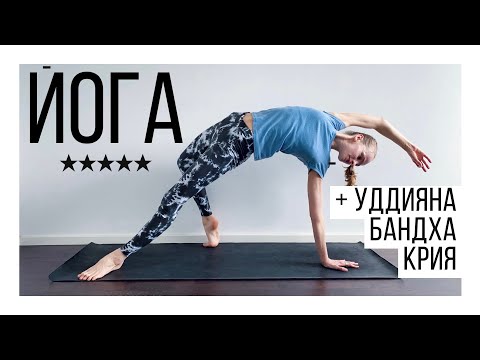 Видео: Хатха йога с усложненными позами | Очистительная техника Удиияна бандха крия | Шаткарма