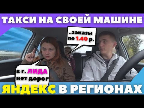 Видео: ЯНДЕКС ТАКСИ В РЕГИОНАХ. Заработок/ПЛОХИЕ ДОРОГИ/Дешёвые заказы - ЛИДА.