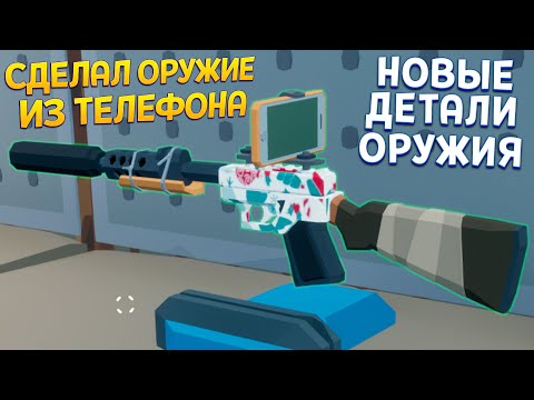 Видео: СДЕЛАЛ ОРУЖИЕ ИЗ ТЕЛЕФОНА ( Rise of Gun )