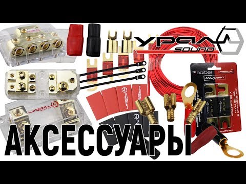 Видео: Аксессуары Урал. Дистрибьюторы. Кабель. Клеммы. Термоусадка. Стяжки. Обжим и пайка.