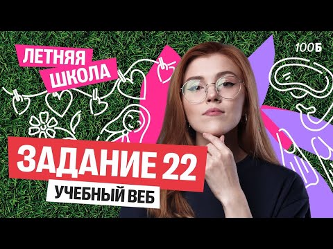 Видео: Старт ЛЕТНЕЙ ШКОЛЫ. Урок №1. Задание 22. | Маша Птипца
