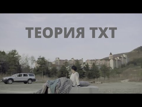 Видео: ТЕОРИЯ TXT '0X1=LOVESONG | ВСЯ ВСЕЛЕННАЯ TXT | ТЕОРИЯ TXT