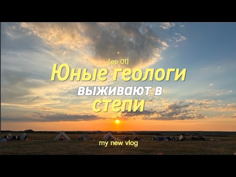 Видео: Юные геологи выживают в степи | Полевой слёт юных туристов 2024 🌲 | Часть 1