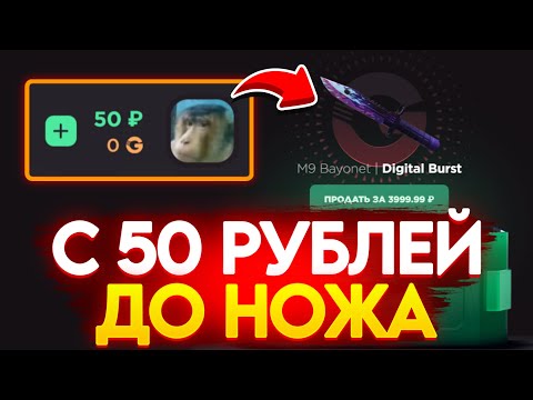 Видео: С 50 РУБ ДО НОЖА НА GGSTANDOFF! ВЫБИЛ НОВЫЙ НОЖ В STANDOFF 2?!