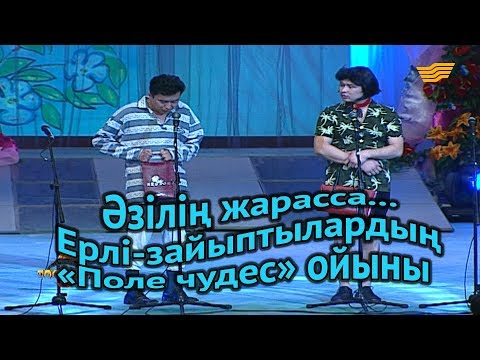 Видео: «Әзілің жарасса...». Ерлі-зайыптылардың «Поле чудес» ойыны