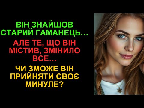 Видео: Знайшов гаманець, що змінив моє життя: Як минуле повернулося у тепле сьогодення