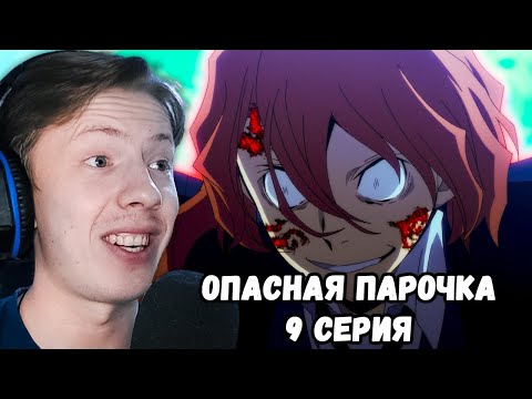 Видео: Великий из бродячих псов 2 сезон 9 серия ¦ Реакция на аниме