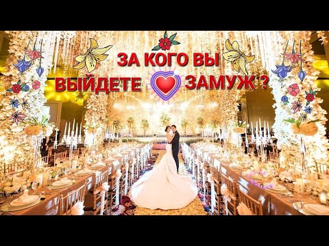 Видео: ЗА КОГО ВЫ ВЫЙДИТЕ ЗАМУЖ?!!