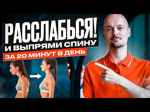 Видео: КАК ИСПРАВИТЬ ОСАНКУ быстро и без усилий. Проверенное упражнение!