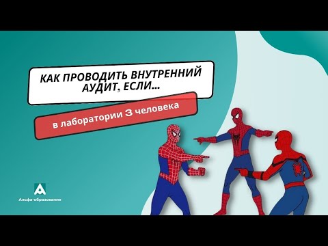 Видео: Как проводить внутренний аудит в лаборатории, которая состоит из трех человек