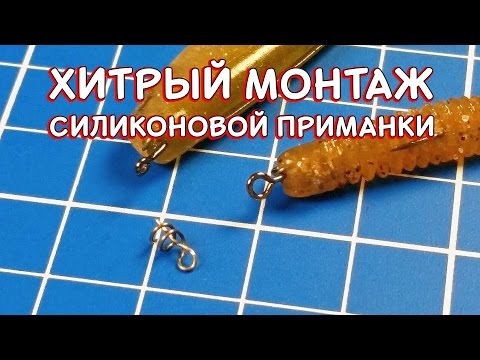 Видео: Монтаж силиконовой приманки при помощи штопора