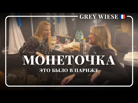 Видео: В гостях у Монеточки. Концерт в Париже