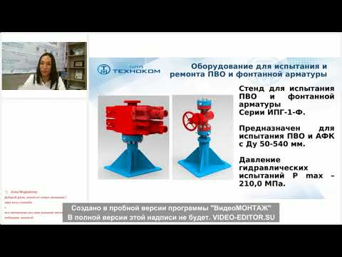 Видео: Испытание противовыбросового и фонтанного устьевого оборудования 2.0