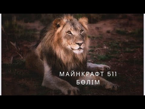 Видео: Майнкрафт 511 бөлім Арыстан 