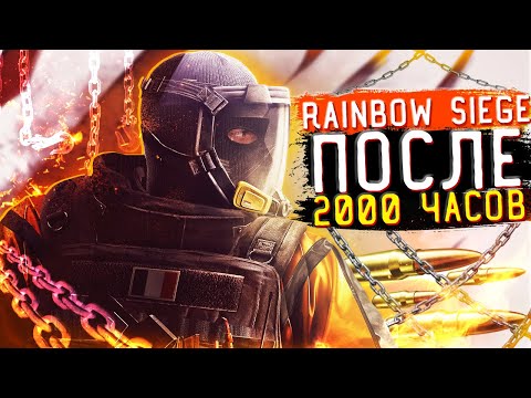 Видео: Rainbow Six Siege Спустя 2000 часов | Отзыв об игре