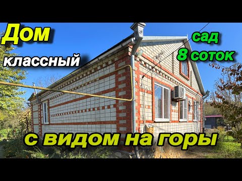 Видео: ДОМ КЛАССНЫЙ!!! /С ВИДОМ НА ГОРЫ/ САД 8 соток!