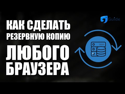 Видео: КАК СДЕЛАТЬ РЕЗЕРВНУЮ КОПИЮ ЛЮБОГО БРАУЗЕРА, ЗАКЛАДОК И НАСТРОЕК