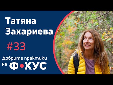 Видео: Училище от ново поколение | Татяна Захариева | Добрите практики на фокус #33