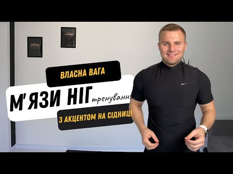 Видео: КАРДІО НА НОГИ |  ТРЕНУВАННЯ НА НОГИ | ВЛАСНА ВАГА | ТРЕНУВАННЯ НА СІДНИЦІ | КАРДІО НА НОГИ
