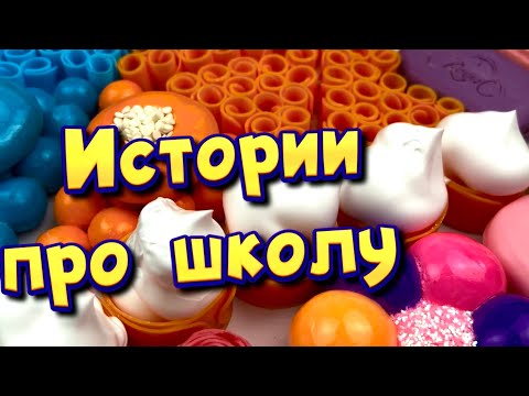 Видео: Истории про школу 🤩 с  мылом и слаймами- хрустяшками 😊 от подписчиков ❤️
