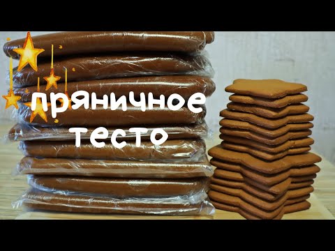 Видео: ПРЯНИЧНОЕ козульное ТЕСТО | тесто для имбирных пряников