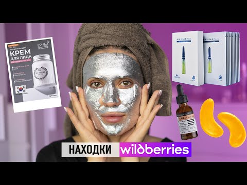 Видео: Супер НОВИНКИ Валберис 💜 Уход за Кожей Лица и Декоративня Косметика 💜 Уход За Волосами