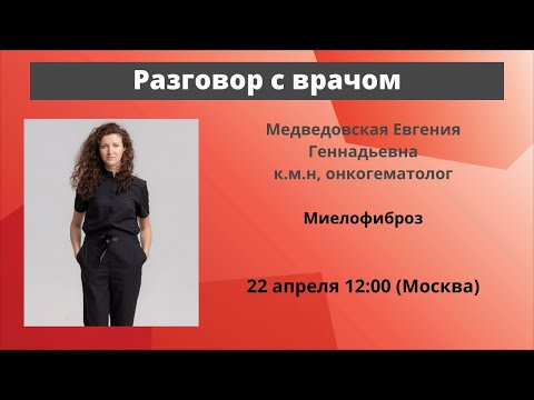 Видео: Разговор с врачом. Миелофиброз. Онкогематолог, к.м.н. Е. Г. Медведовская