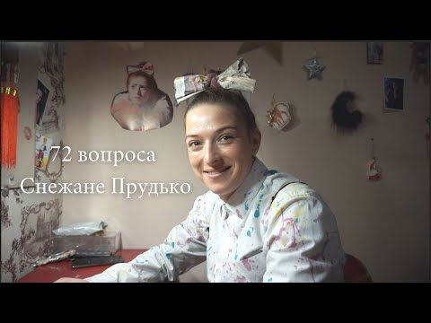 Видео: 72 вопроса Снежане Прудько