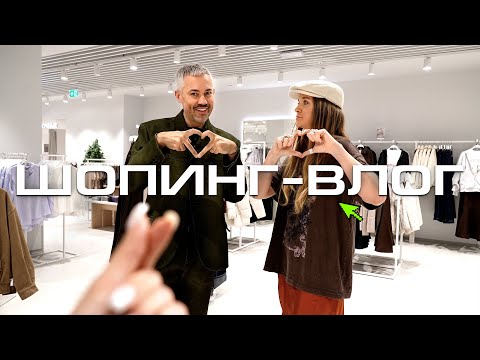Видео: ШОПИНГ VLOG | ZARINA, Rendez-Vous