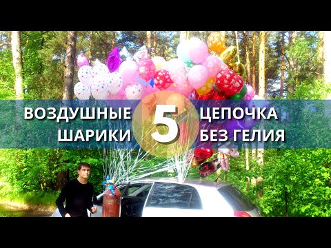 Видео: Цепочка из воздушных шаров надутых воздухом (без гелия)