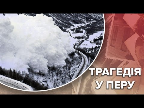Видео: Як смертельна лавина стерла з лиця землі місто у Перу, Одна історія