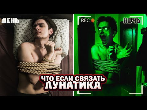 Видео: ЧТО БУДЕТ ЕСЛИ СВЯЗАТЬ ЛУНАТИКА? | Эксперимент, проверил на себе