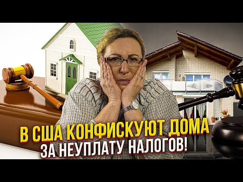 Видео: В США конфискуют дома за неуплату налогов! На что обратить внимание и как не потерять дом.