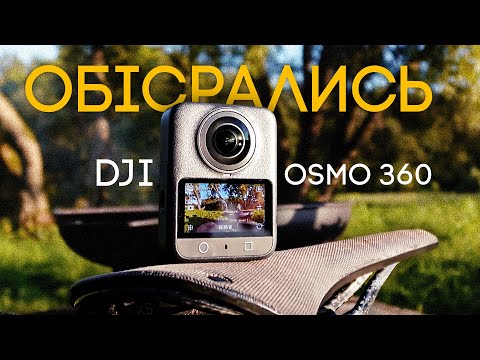 Видео: DJI OSMO 360 - щось пішло не так... Порівняння з Insta360 X5