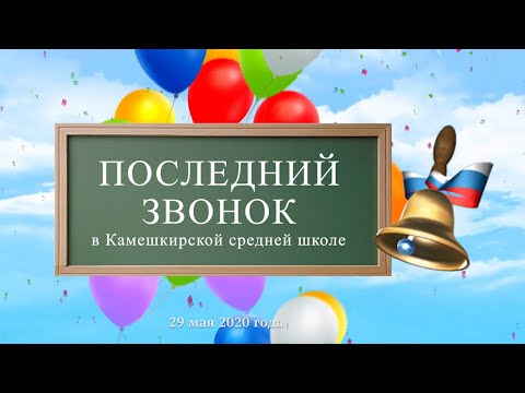 Видео: Праздник Последнего звонка в Камешкирской средней школе