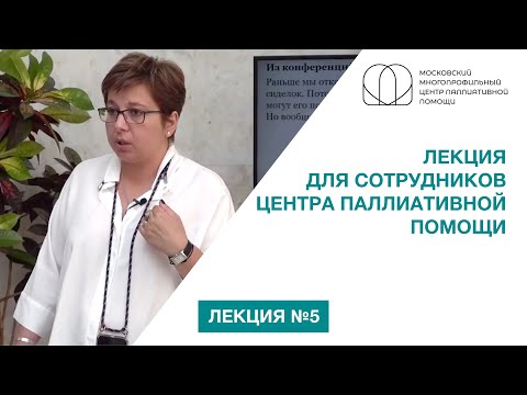 Видео: Лекция Нюты Федермессер для сотрудников Центра паллиативной помощи Москвы (Лекция № 5)