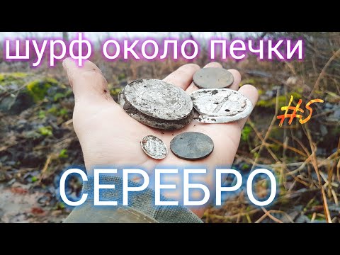 Видео: Шурф около печки . СЕРЕБРО. коп зима 2019. #5
