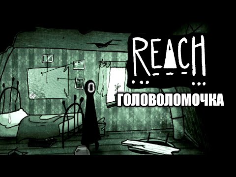 Видео: REACH: SOS | 1# ГОЛОВОЛОМКА, ЛОМАЮЩАЯ МОЗГ!